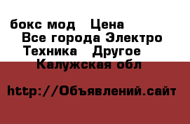 Joyetech eVic VT бокс-мод › Цена ­ 1 500 - Все города Электро-Техника » Другое   . Калужская обл.